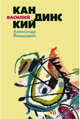 Василий Кандинский, Якимович Александр Клавдианович 