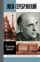 Яков Серебрянский, Антонов Владимир Сергеевич 