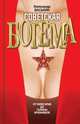 Советская богема. От Лили Брик до Галины Брежневой, Васькин Александр Анатольевич 