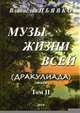 Музы жизни всей (Дракулиада). Стихи. Том 2, Пьявко В.И. 