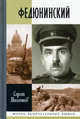 Федюнинский, Михеенков Сергей Егорович 