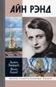 Айн Рэнд, Никифорова Людимила Леонидовна, Кизилов Михаил Борисович 