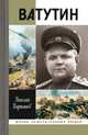 Ватутин, Карташов Николай Александрович 