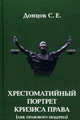 Хрестоматийный портрет кризиса права (лик правового модерна), Донцов Сергей Евгеньевич 