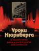 Уроки Нюрнберга и проблемы международной законности, Швецова Л.И., Сухарев А.Я., Минаков С.П., Наумов А.В., Пономарев Г.С., Тимофеев Е.А., Хлестов О.Н. 