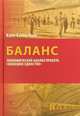 Баланс: экономический анализ проекта "Немецкое единство", Паке Карл-Хайнц 
