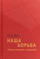 Наша борьба. 1968 год: оглядываясь с недоумением, Али Гетц 