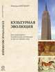 Культурная эволюция. Как изменяются человеческие мотивации и как это меняет мир, Инглхарт Рональд 