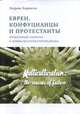 Евреи, конфуцианцы и протестанты: культурный капитал и конец мультикультурализма, Харрисон Л. 
