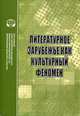 Литературное зарубежье как культурный феномен. Сборник научных трудов, 