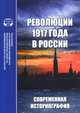 Революции 1917 года в России. Современная историография, Алиев А.А. 