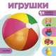 Игрушки, Станкевич С. А. 