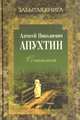 Сочинения. Проза, Апухтин Алексей Николаевич 