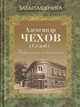 Избранные сочинения, Чехов Александр Павлович 