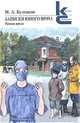 Записки юного врача. Ранняя проза, Булгаков Михаил Афанасьевич 