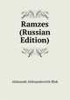 Ramzes (Russian Edition), Aleksandr Aleksandrovich Blok 
