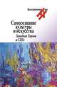 Самосознание культуры и искусства. Западная Европа и США, Гальцева Р. 