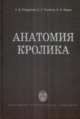 Анатомия кролика, Ноздрачев А.Д. Поляков Е.Л. Федин А.Н. 