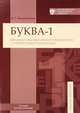 Буква-1. Вводный лексико-фонетический курс с элементами грамматики. Книга 1, Ермаченкова В.С. 