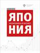 Япония. экономика и бизнес, Белов А.В. 