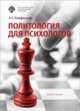 Политология для психологов. Учебное пособие, Конфисахор А.Г. 