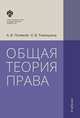 Общая теория права. Учебник, Поляков А.В., Тимошина Е.В. 