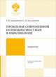 Проблемы современной психодиагностики в образовании, Дворникова Т.А., Костромина С.Н. 