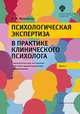 Психологическая экспертиза в практике клинического психолога. Часть 1. Психологическая экспертиза в системе здравоохранения и образования, Мамайчук И.И. 
