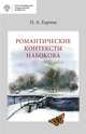 Романтические контексты Набокова, Карпов Н.А. 