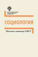 Школьные олимпиады СПбГУ. Социология, 