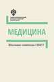 Школьные олимпиады СПбГУ. Медицина, 