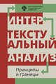 Интертекстуальный анализ. Принципы и границы, 