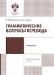 Грамматические вопросы перевода, Волошина Г.К., Раина О.В. 