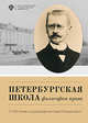 Петербургская школа философии права. К 150-летию со дня рождения Льва Петражицкого, Поляков А.В. 