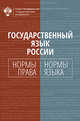 Государственный язык России: нормы права и нормы языка, Белов С.А. 