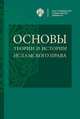 Основы теории и истории исламского права, Козлихин И.Ю., Васильев И.А. 