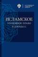Исламское уголовное право и процесс, Козлихин И.Ю. 