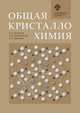 Общая кристаллохимия, Филатов С.К., Кривовичев С.В., Бубнова Р.С. 
