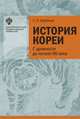 История Кореи. С древности до начала XXI века, Курбанов С.О. 