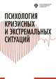 Психология кризисных и экстремальных ситуаций. Учебник, Хрусталева Н.С. 