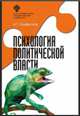Психология политической власти, Конфисахор А.Г. 