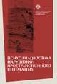 Психодиагностика нарушений пространственного внимания, Вассерман Л.И., Чередникова Т.В. 