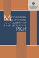 Методология научного исследования в магистратуре РКИ, 