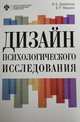 Дизайн психологического исследования, Дерманова И.Б., Манукян В.Р. 