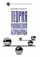 Теория равновесной безработицы, Писсаридес К.А. 