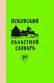 Псковский областной словарь с историческими данными. Выпуск 27, Ивашко Л.А., Лутовинова И.С., Тарасова М.А. 