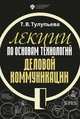 Лекции по основам технологий деловой коммуникации, Тулупьева Т.В. 