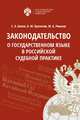 Законодательство о государственном языке в российской судебной практике, Белов С.А., Кропачев Н.М., Ревазов М.А. 
