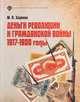 Деньги революции и Гражданской войны: 1917-1920 годы, Ходяков М.В. 