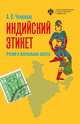 Индийский этикет: речевой и невербальный аспекты, Челнокова А.В. 